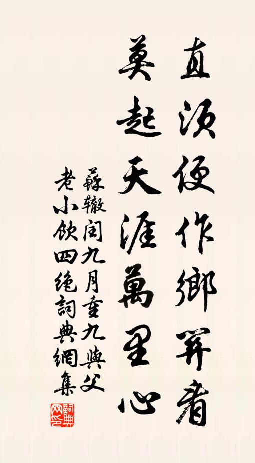 苏辙直须便作乡关看，莫起天涯万里心书法作品欣赏