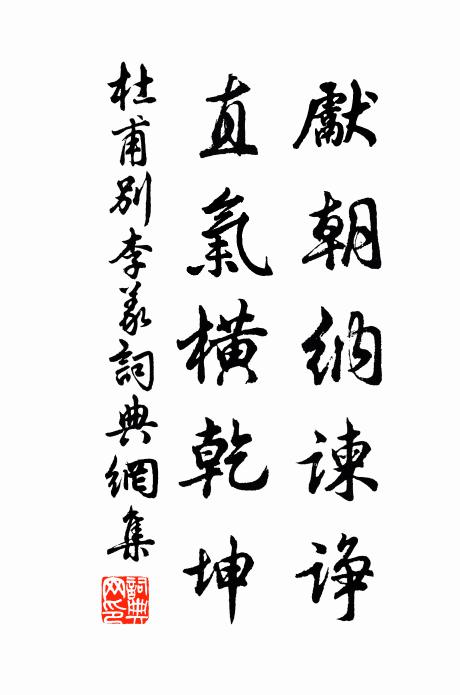 杜甫先朝纳谏诤，直气横乾坤书法作品欣赏