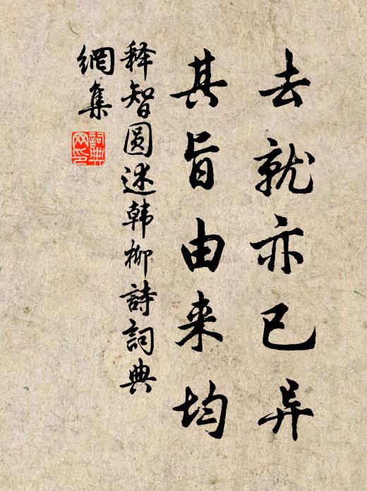释智圆去就亦已异，其旨由来均书法作品欣赏