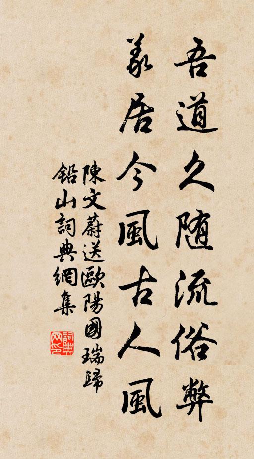 陈文蔚吾道久随流俗弊，义居今风古人风书法作品欣赏