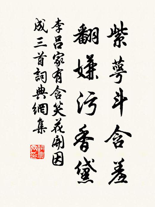 李吕紫萼斗含羞，翻嫌污香黛书法作品欣赏