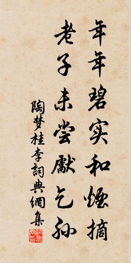 陶梦桂年年碧实和烟摘，老子未尝先乞孙书法作品欣赏