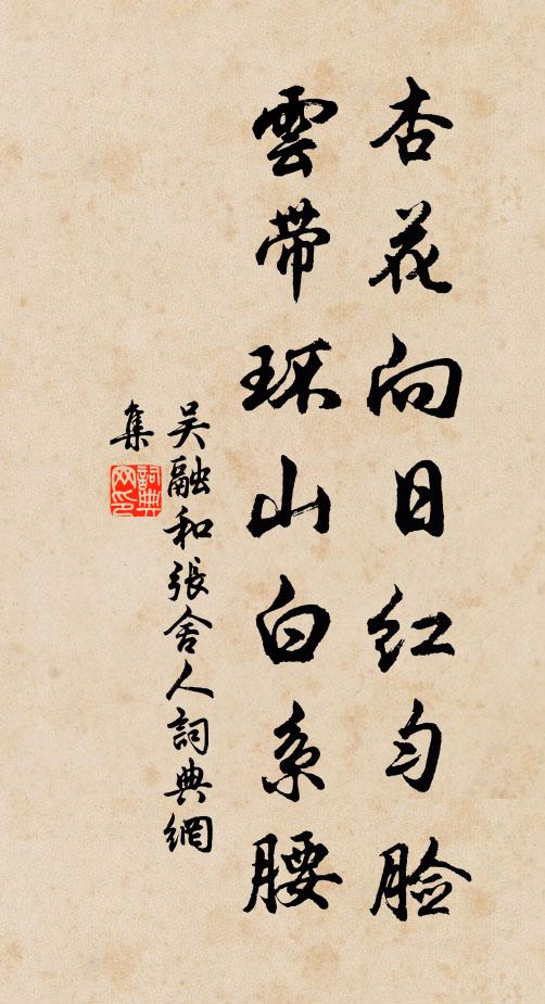 吴融杏花向日红匀脸，云带环山白系腰书法作品欣赏
