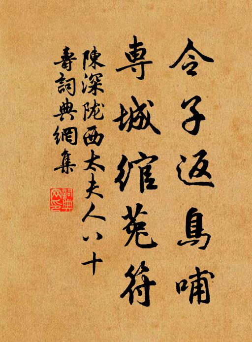 陈深令子返鸟哺，专城绾菟符书法作品欣赏