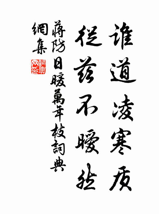 蒋防谁道凌寒质，从兹不暧然书法作品欣赏
