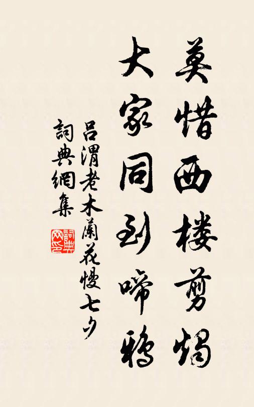 吕渭老莫惜西楼剪烛，大家同到啼鸦书法作品欣赏