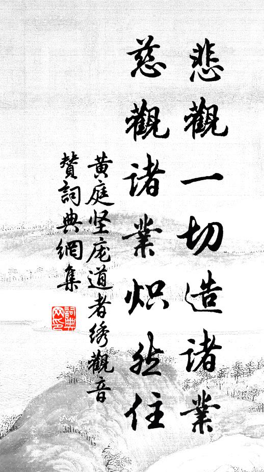 黄庭坚悲观一切造诸业，慈观诸业炽然住书法作品欣赏