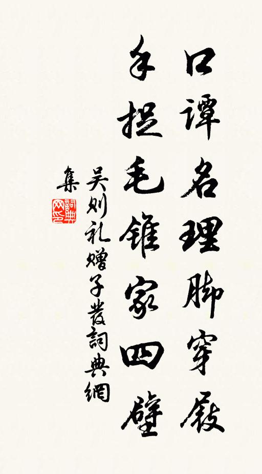 吴则礼口谭名理脚穿屐，手捉毛锥家四壁书法作品欣赏