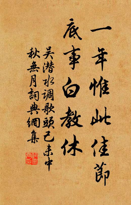 吴潜一年惟此佳节，底事白教休书法作品欣赏