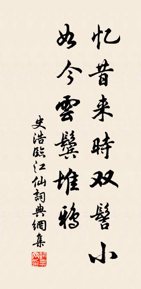 史浩忆昔来时双髻小，如今云鬓堆鸦书法作品欣赏
