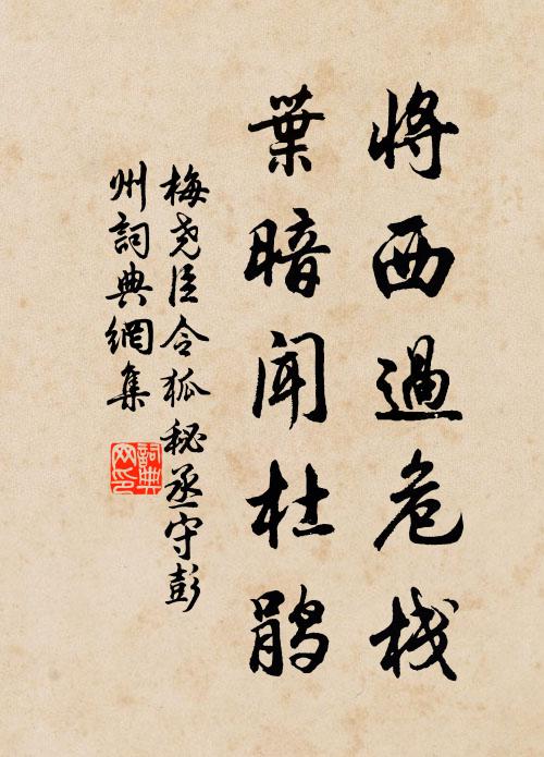 梅尧臣将西过危栈，叶暗闻杜鹃书法作品欣赏