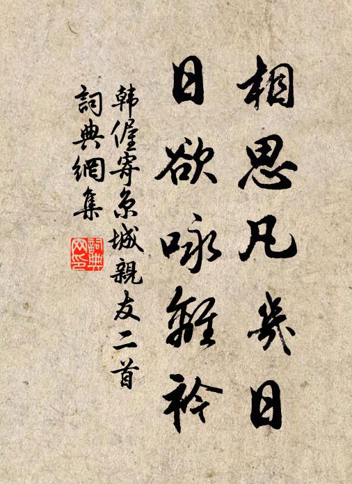 韩偓相思凡几日，日欲咏离衿书法作品欣赏