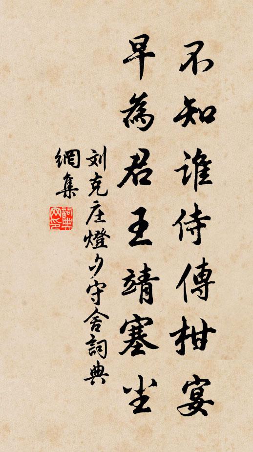 刘克庄不知谁侍传柑宴，早为君王靖塞尘书法作品欣赏