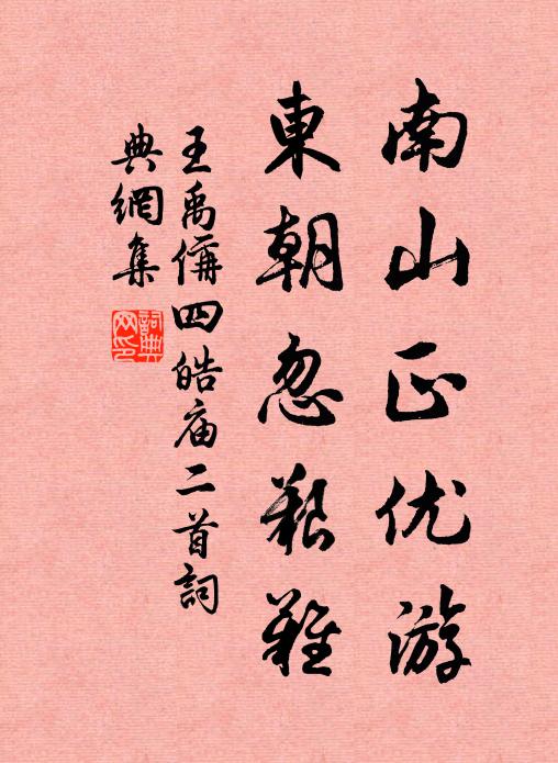 王禹偁南山正优游，东朝忽艰难书法作品欣赏