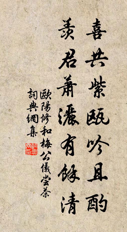 欧阳修喜共紫瓯吟且酌，羡君萧洒有余清书法作品欣赏