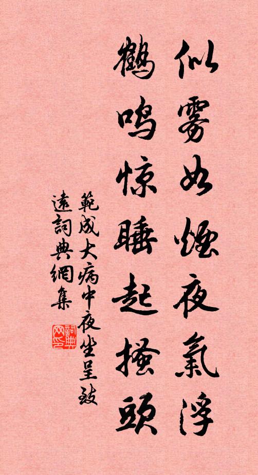 范成大似雾如烟夜气浮，鹤鸣惊睡起搔头书法作品欣赏