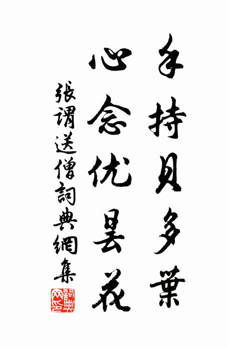 张谓手持贝多叶，心念优昙花书法作品欣赏
