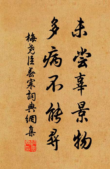 梅尧臣未尝辜景物，多病不能寻书法作品欣赏
