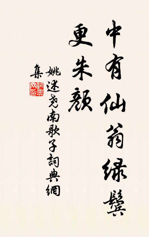 姚述尧中有仙翁绿鬓、更朱颜书法作品欣赏