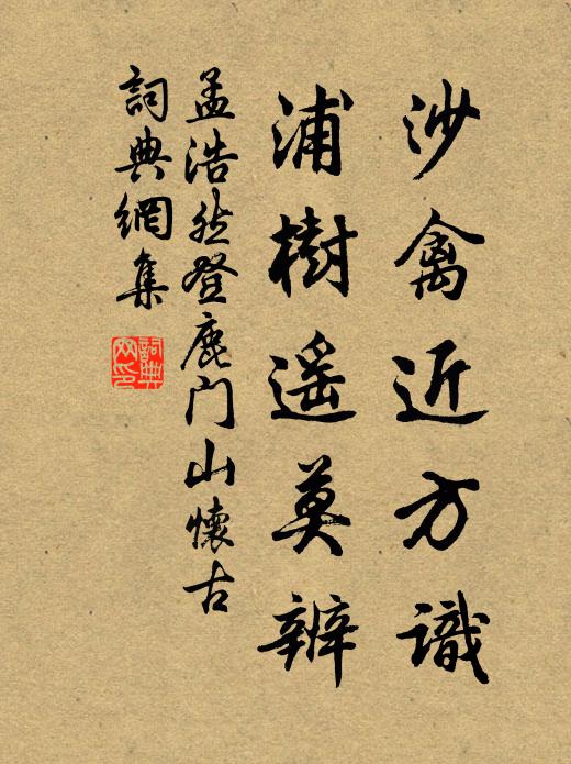 孟浩然沙禽近方识，浦树遥莫辨书法作品欣赏