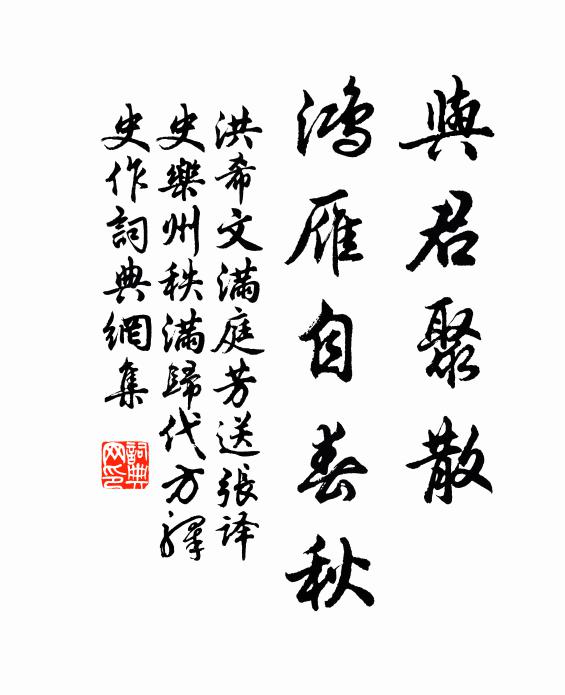 洪希文与君聚散，鸿雁自春秋书法作品欣赏
