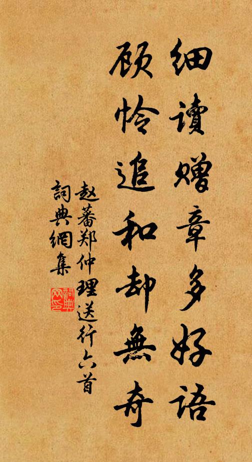 赵蕃细读赠章多好语，顾怜追和却无奇书法作品欣赏