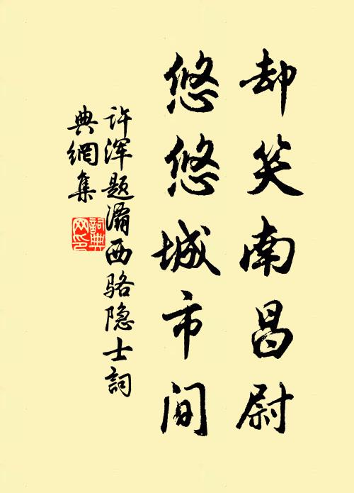 许浑却笑南昌尉，悠悠城市间书法作品欣赏
