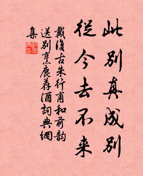 戴复古此别真成别，从今去不来书法作品欣赏