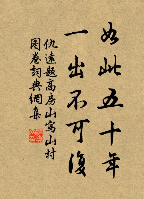 仇远如此五十年，一出不可复书法作品欣赏