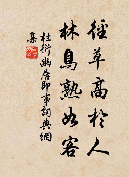 杜衍径草高于人，林鸟熟如客书法作品欣赏