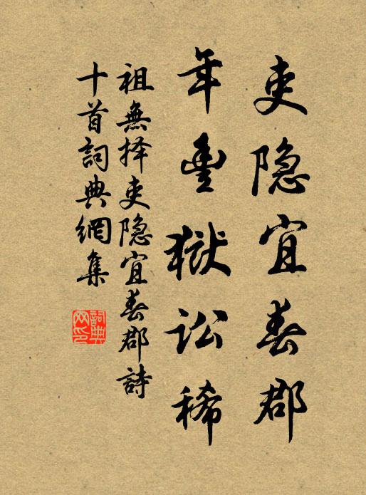 祖无择吏隐宜春郡，年丰狱讼稀书法作品欣赏