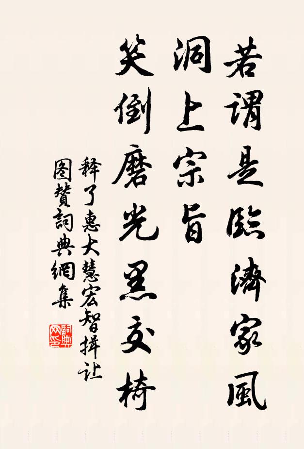 释了惠若谓是临济家风，洞上宗旨，笑倒磨光黑交椅书法作品欣赏