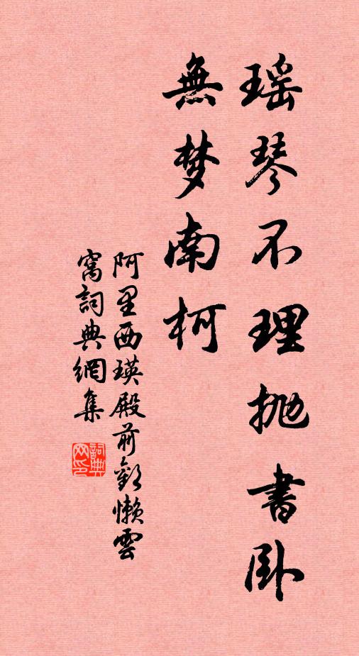 阿里西瑛瑶琴不理抛书卧，无梦南柯书法作品欣赏