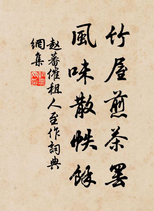 赵蕃竹屋煎茶罢，风味散帙余书法作品欣赏