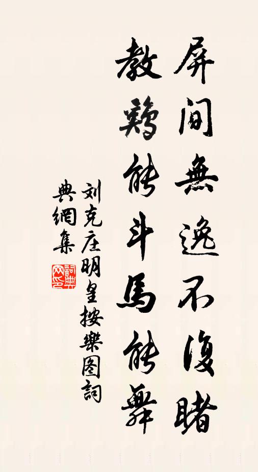 刘克庄屏间无逸不复睹，教鸡能斗马能舞书法作品欣赏