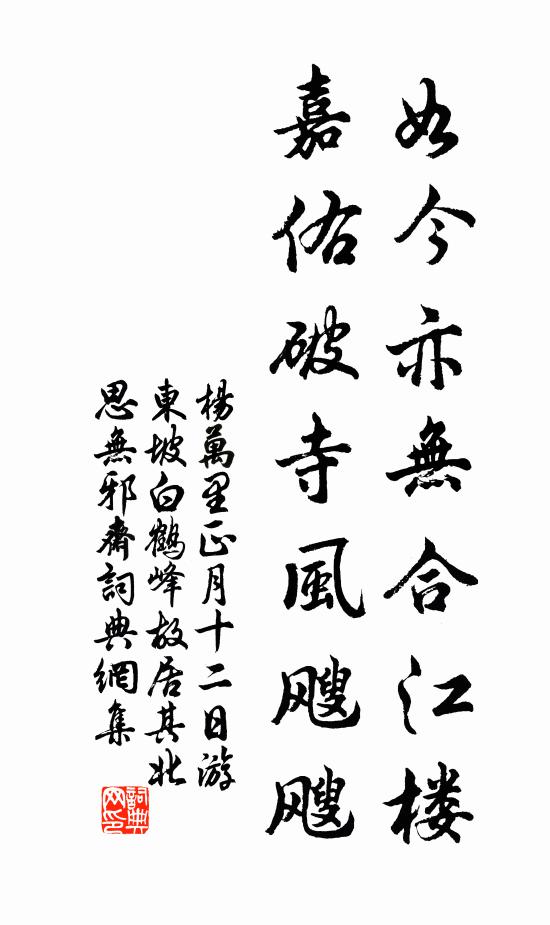 杨万里如今亦无合江楼，嘉佑破寺风飕飕书法作品欣赏
