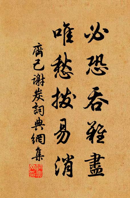 齐己必恐吞难尽，唯愁拨易消书法作品欣赏