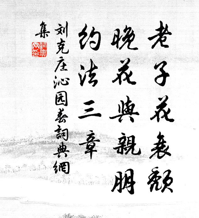 刘克庄老子花衰颓，晚花与亲朋，约法三章书法作品欣赏
