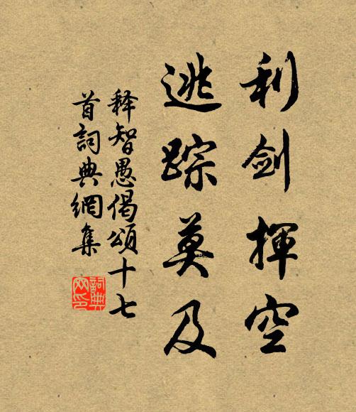 释智愚利剑挥空，逃踪莫及书法作品欣赏