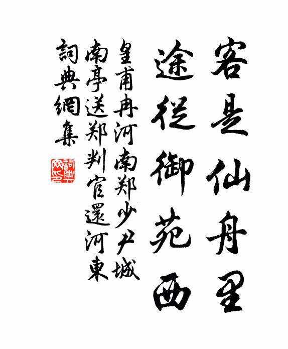 皇甫冉客是仙舟里，途从御苑西书法作品欣赏