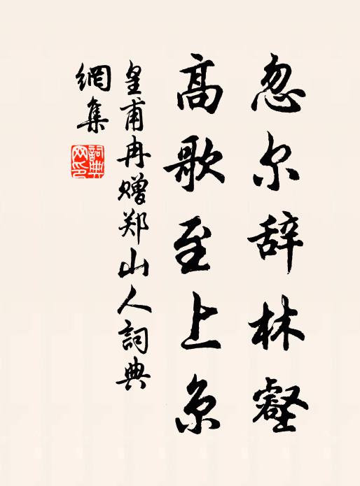 皇甫冉忽尔辞林壑，高歌至上京书法作品欣赏