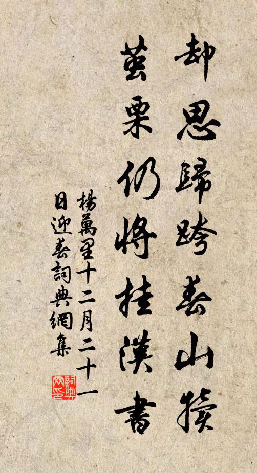 杨万里却思归跨春山犊，茧栗仍将挂汉书书法作品欣赏