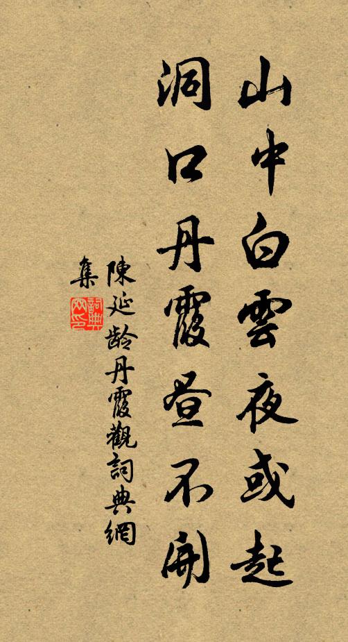 陈延龄山中白云夜或起，洞口丹霞昼不开书法作品欣赏