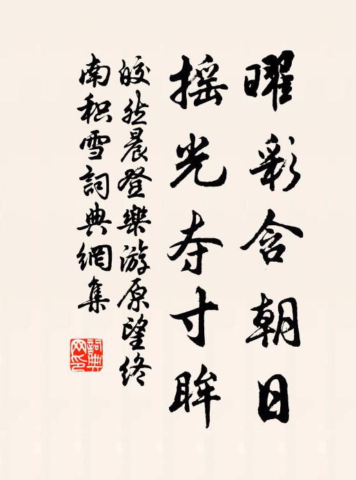 皎然曜彩含朝日，摇光夺寸眸书法作品欣赏