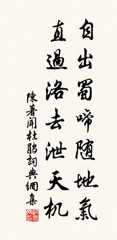 陈著自出蜀啼随地气，直过洛去泄天机书法作品欣赏