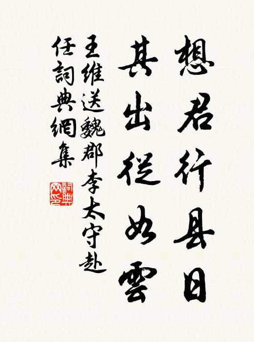 王维想君行县日，其出从如云书法作品欣赏