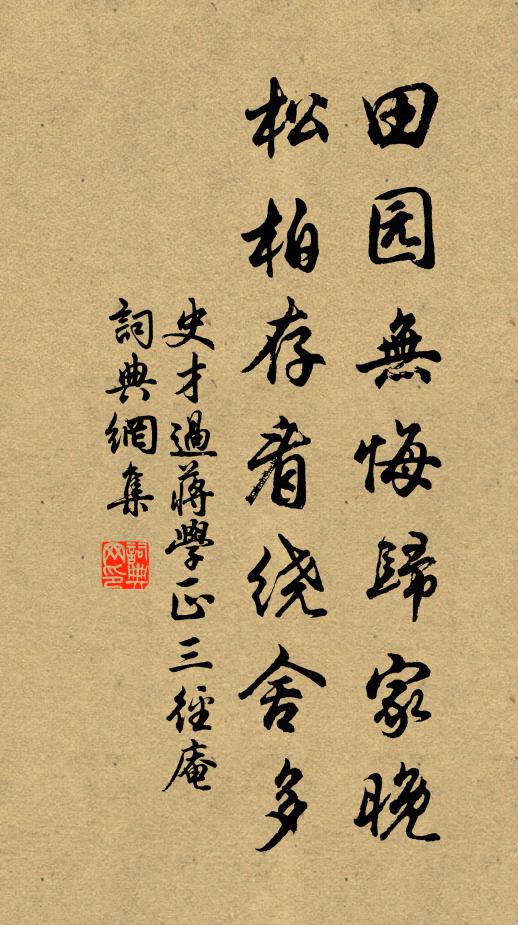 史才田园无悔归家晚,松柏存看绕舍多书法作品欣赏