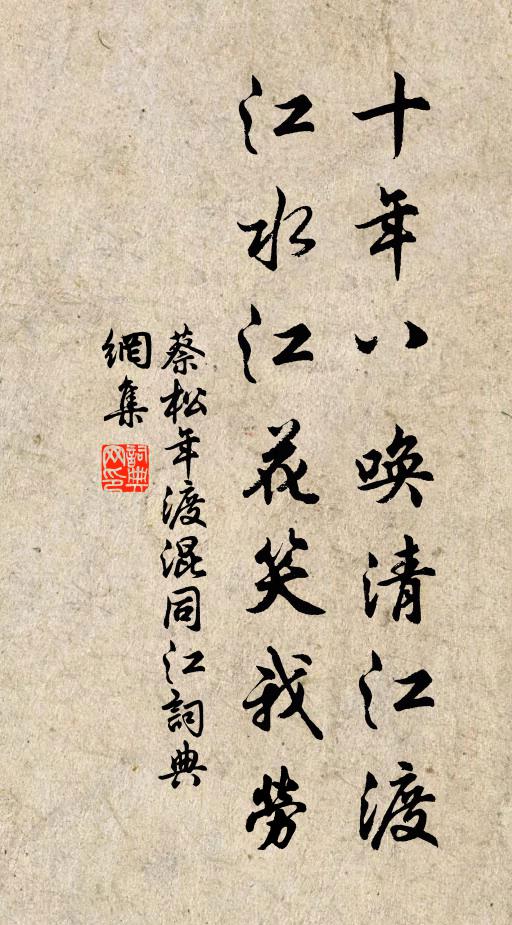 蔡松年十年八唤清江渡，江水江花笑我劳书法作品欣赏