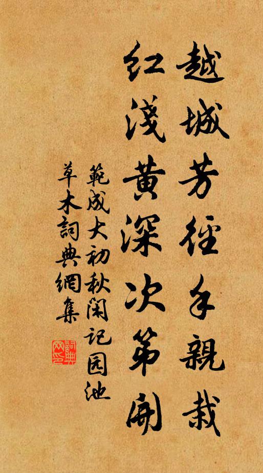 范成大越城芳径手亲栽，红浅黄深次第开书法作品欣赏