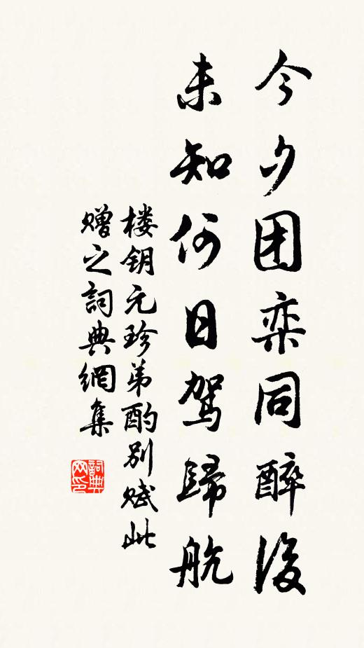 楼钥今夕团栾同醉后，未知何日驾归航书法作品欣赏